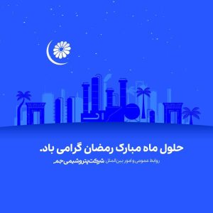 پوستر گرامیداشت ۱۲ اسفند حلول ماه مبارک رمضان – روابط عمومی و اموربین الملل پتروشیمی جم