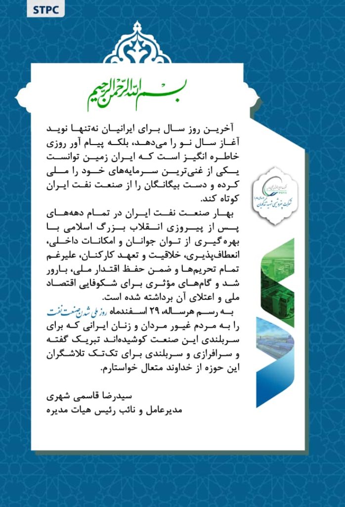 پیام تبریک مدیرعامل پتروشیمی شهید تندگویان به‌مناسبت روز ملی شدن صنعت نفت