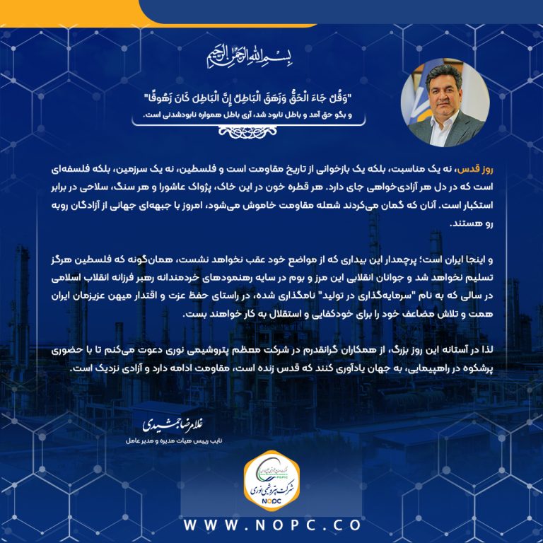 پیام دکتر غلامرضا جمشیدی، مدیر عامل شرکت پتروشیمی نوری به مناسبت روز جهانی قدس