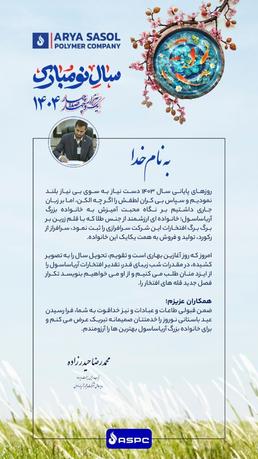 پیام تبریک مدیرعامل شرکت پلیمر آریاساسول به مناسبت آغاز سال ۱۴۰۴ پیام تبریک مدیرعامل شرکت پلیمر آریاساسول به مناسبت آغاز سال ۱۴۰۴