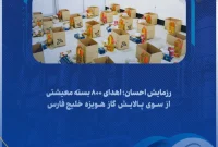 اهدای ۸۰۰ بسته معیشتی از سوی پالایش گاز هویزه خلیج‌فارس