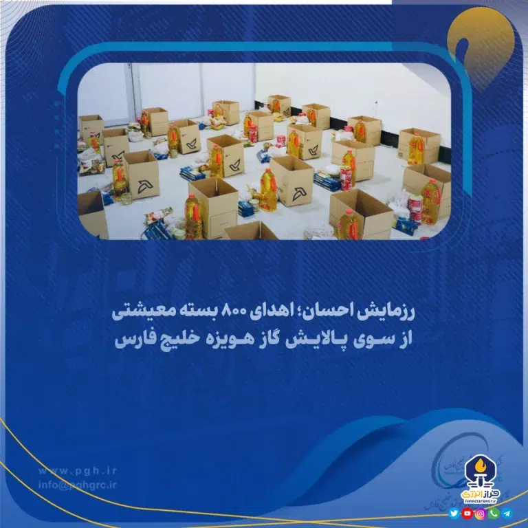 اهدای ۸۰۰ بسته معیشتی از سوی پالایش گاز هویزه خلیج‌فارس