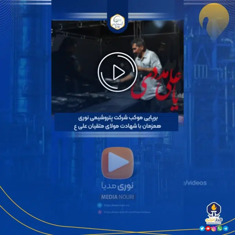 نمایی کوتاه از برپایی موکب شرکت پتروشیمی نوری در شهر عسلویه