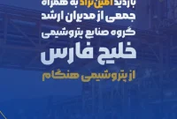 بازدید محمود امین‌نژاد، معاون برنامه‌ریزی و توسعه کسب و کار گروه صنایع پتروشیمی خلیج فارس از پتروشیمی هنگام