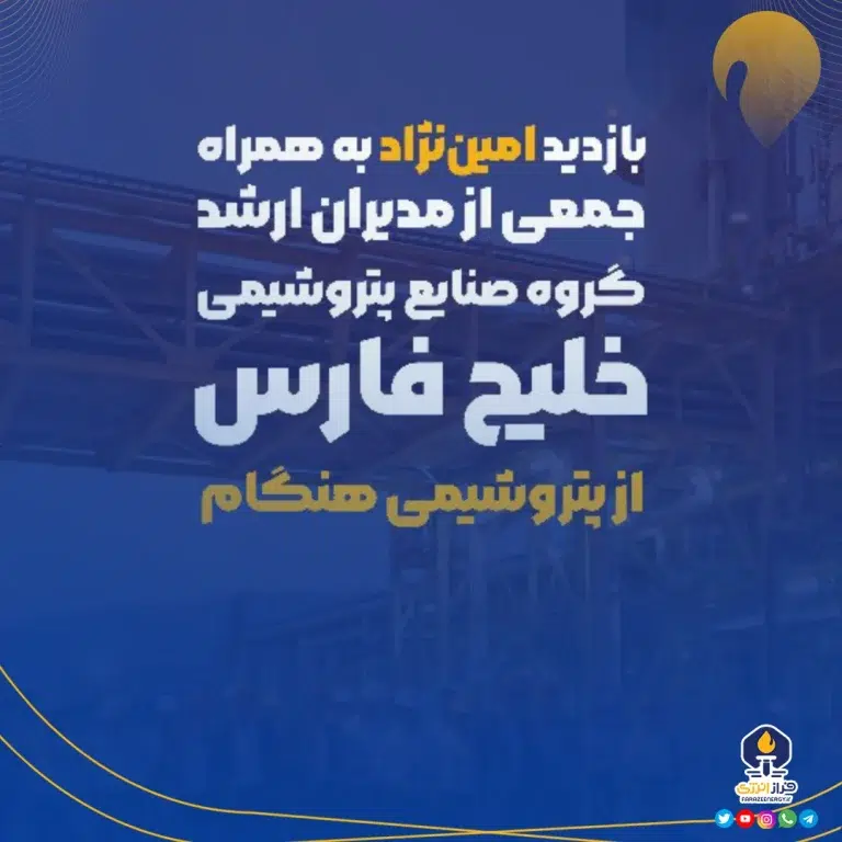 بازدید محمود امین‌نژاد، معاون برنامه‌ریزی و توسعه کسب و کار گروه صنایع پتروشیمی خلیج فارس از پتروشیمی هنگام