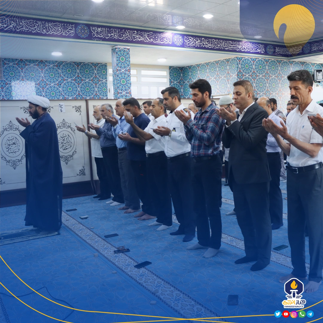 نماز عید سعید فطر با حضور کارکنان صنعت پتروشیمی در مهمانسرای کارکنان پتروشیمی برگزار شد نماز عید سعید فطر با حضور کارکنان صنعت پتروشیمی در مهمانسرای کارکنان پتروشیمی برگزار شد