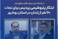 ابتکار پتروشیمی پردیس برای نجات ۶۰ نفر از زندان در استان بوشهر