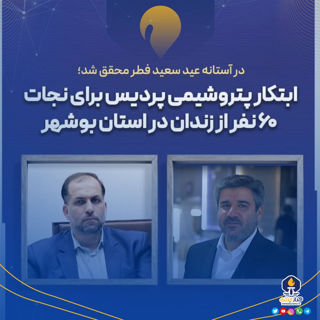 ابتکار پتروشیمی پردیس برای نجات ۶۰ نفر از زندان در استان بوشهر ابتکار پتروشیمی پردیس برای نجات ۶۰ نفر از زندان در استان بوشهر