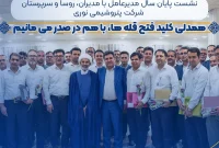 نشست صمیمی مدیرعامل شرکت پتروشیمی نوری. ️با مدیران، روسا و سرپرستان این مجتمع موفق آروماتیکی