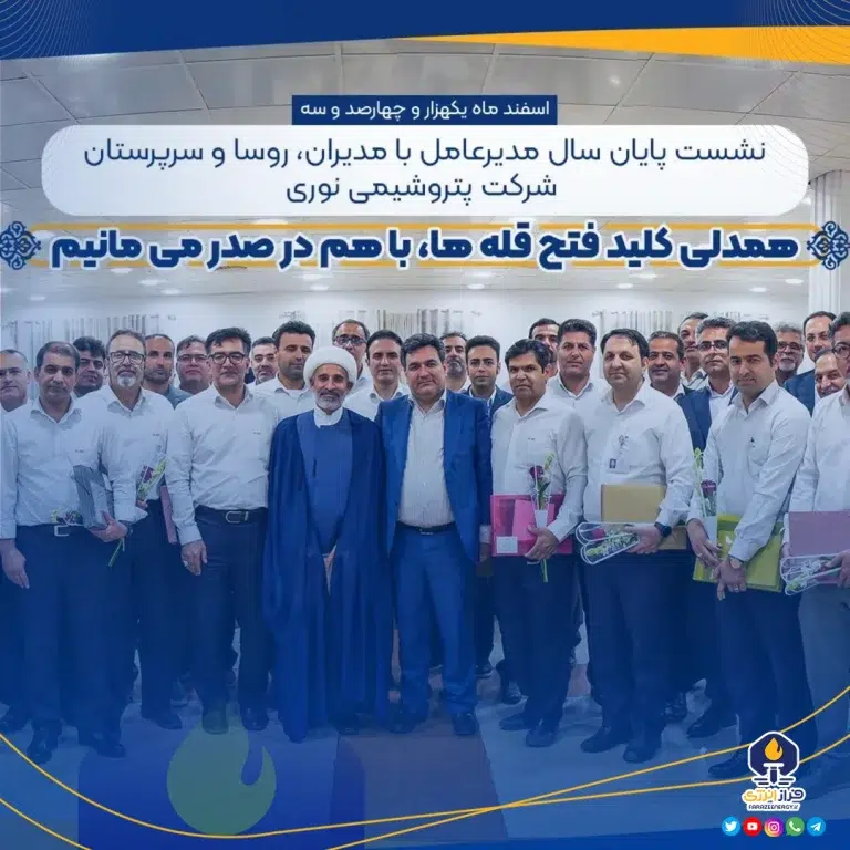 نشست صمیمی مدیرعامل شرکت پتروشیمی نوری. ️با مدیران، روسا و سرپرستان این مجتمع موفق آروماتیکی