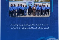 حمایت شرکت پالایش گاز هویزه از فرهنگ ایمنی جاده‌ای با مشارکت در پویش «نه به تصادف»