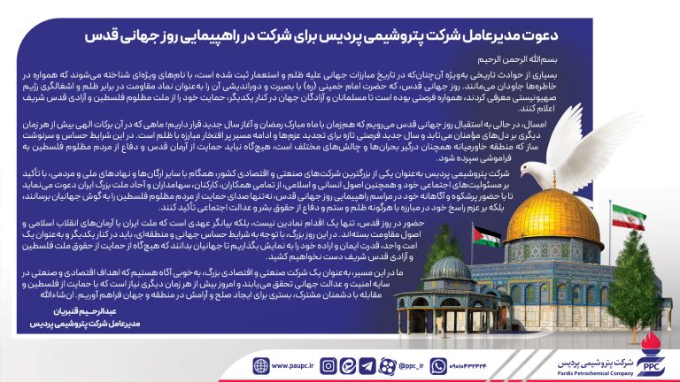دعوت مدیرعامل شرکت پتروشیمی پردیس برای شرکت در راهپیمایی روز جهانی قدس
