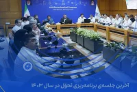 آخرین جلسه‌ی برنامه‌ریزی تحوّل در سال ۱۴۰۳ پتروشیمی جم