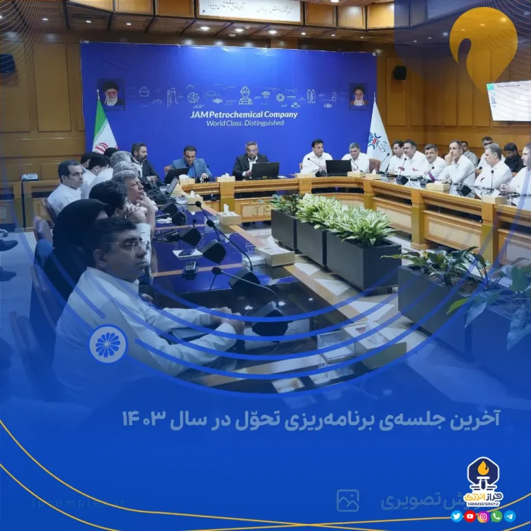 آخرین جلسه‌ی برنامه‌ریزی تحوّل در سال ۱۴۰۳ پتروشیمی جم