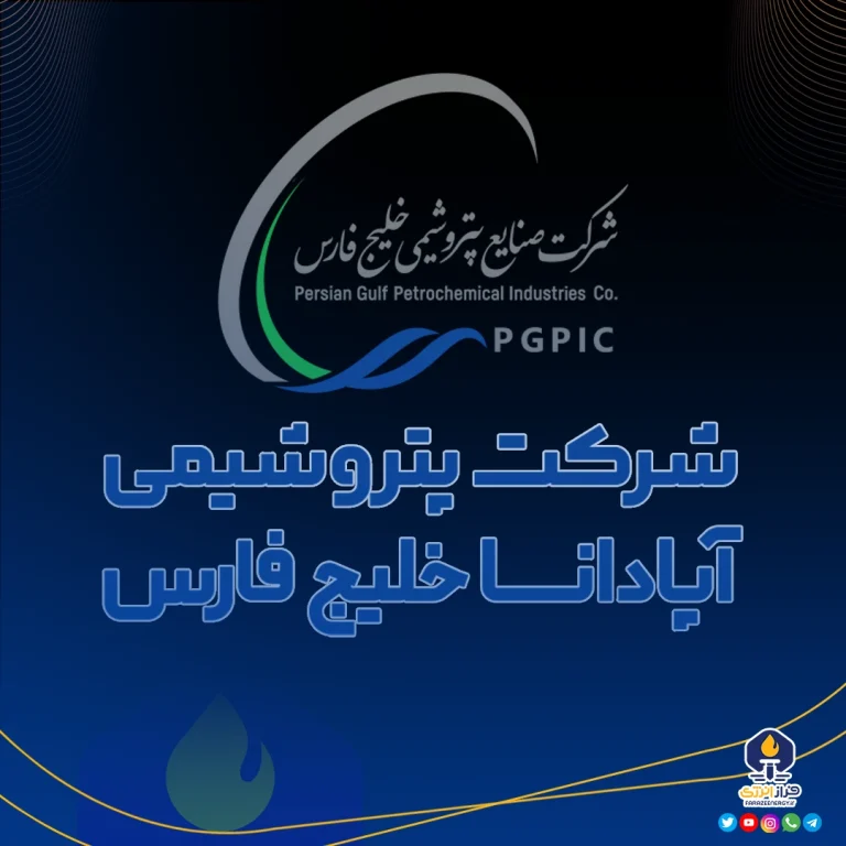 آغاز تولید تجاری متانول با همت همکاران شرکت پتروشیمی آپادانا خلیج فارس