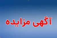 تمدید فراخوان عمومی دعوت به مزایده فروش اقلام مستعمل و ضایعاتی پتروشیمی پردیس