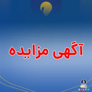 آگهی مزایده