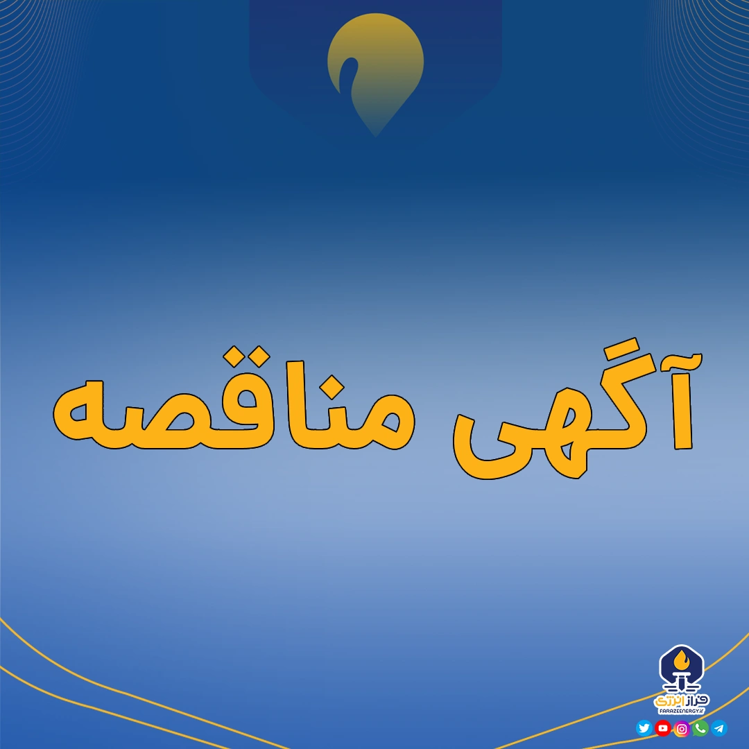 مناقصه و مزایده پتروشیمی اروند مناقصه و مزایده پتروشیمی اروند