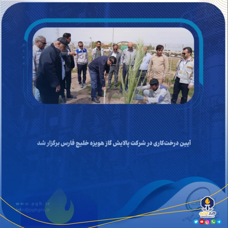 آیین درخت‌کاری در شرکت پالایش گاز هویزه خلیج فارس برگزار شد