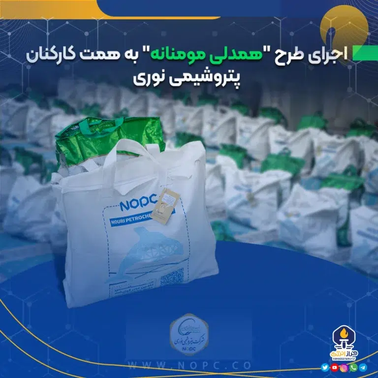 اجرای طرح «همدلی مومنانه» به همت کارکنان پتروشیمی نوری