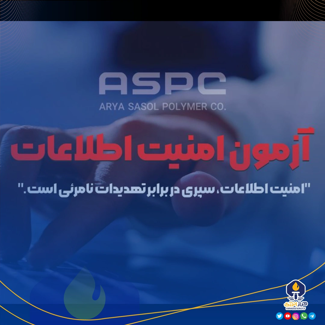 اجرای نخستین طرح سنجش سطح بلوغ امنیت اطلاعات کارکنان آریاساسول اجرای نخستین طرح سنجش سطح بلوغ امنیت اطلاعات کارکنان آریاساسول