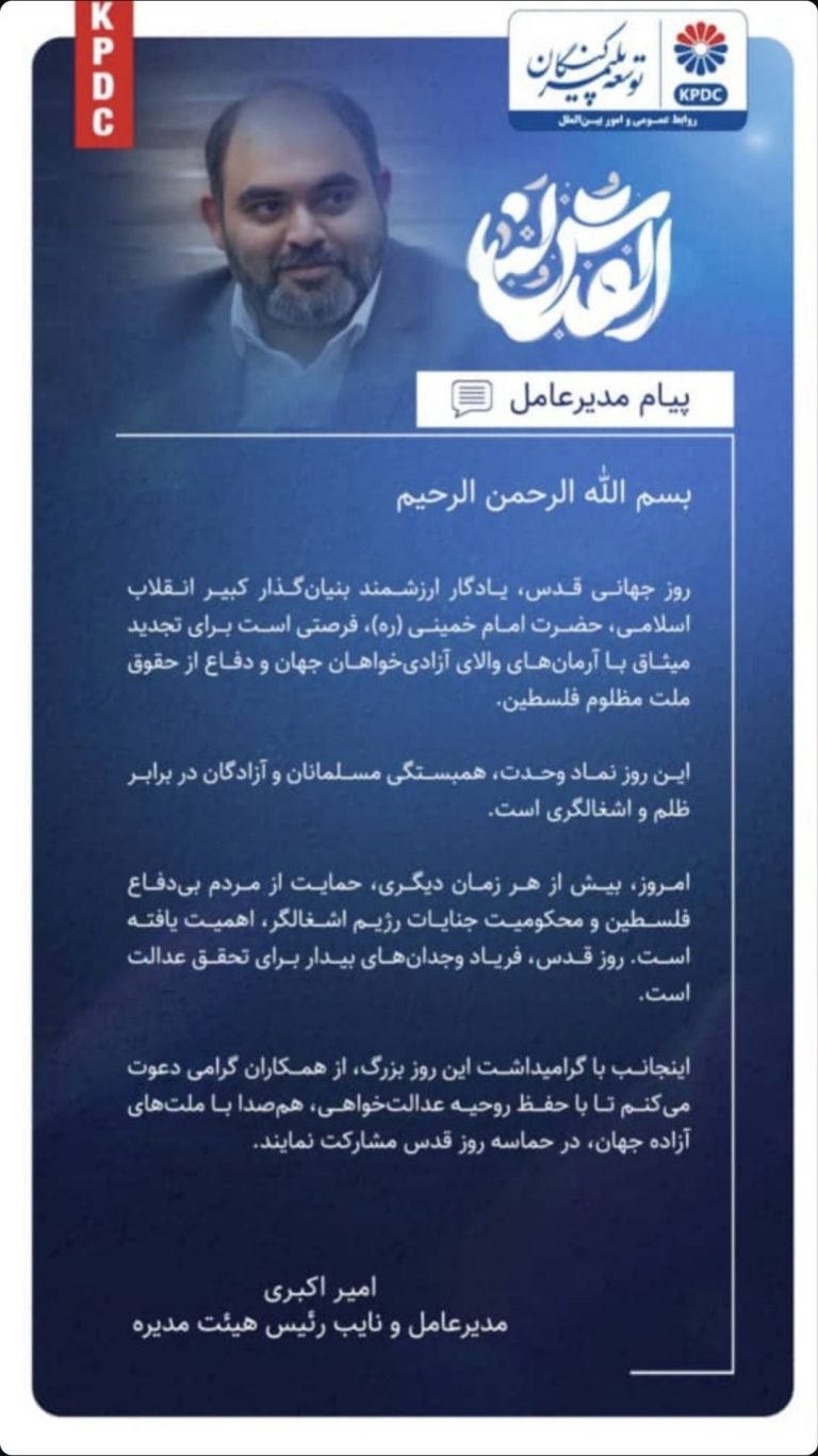 پیام مدیرعامل شرکت پتروشیمی توسعه پلیمر کنگان به مناسبت روز جهانی قدس