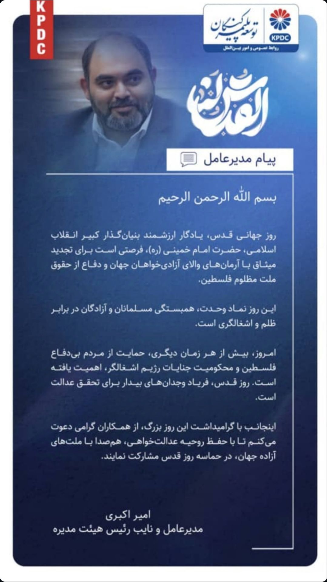پیام مدیرعامل شرکت پتروشیمی توسعه پلیمر کنگان به مناسبت روز جهانی قدس پیام مدیرعامل شرکت پتروشیمی توسعه پلیمر کنگان به مناسبت روز جهانی قدس