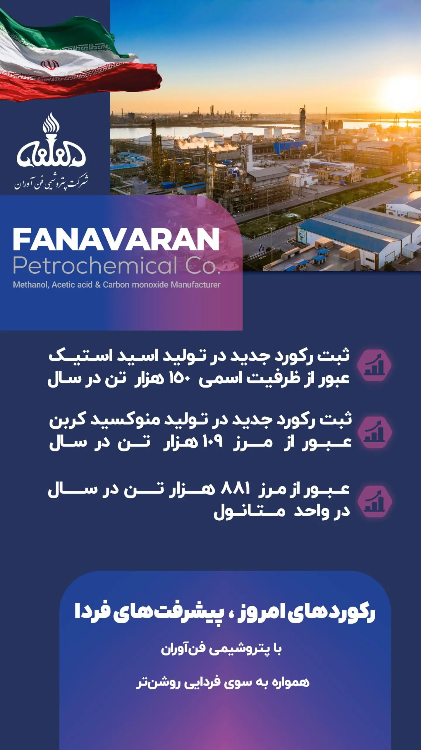با پتروشیمی فن‌آوران همواره به سوی فردایی روشن‌تر