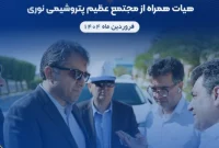 بازدید معاون محترم برنامه ریزی و توسعه کسب و کار صنایع پتروشیمی خلیج فارس از مجتمع پتروشیمی نوری