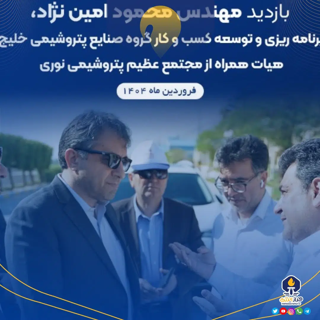 بازدید معاون محترم برنامه ریزی و توسعه کسب و کار صنایع پتروشیمی خلیج فارس از مجتمع پتروشیمی نوری