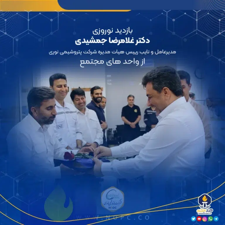 بازدید نوروزی دکتر غلامرضا جمشیدی مدیر عامل و نایب رییس هیات مدیره شرکت پتروشیمی نوری از واحد‌های مجتمع – بهار ۱۴۰۴