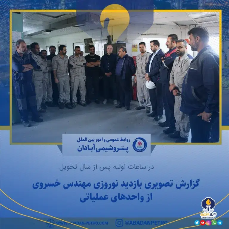 گزارش تصویری بازدید نوروزی مهندس خسروی سرپرست محترم پتروشیمی آبادان از واحدهای عملیاتی