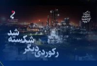 برای اولین بار در تاریخ مارون رکورد تولید بیش از ۱۰۰ درصدی در سال ۱۴۰۳ ثبت شد