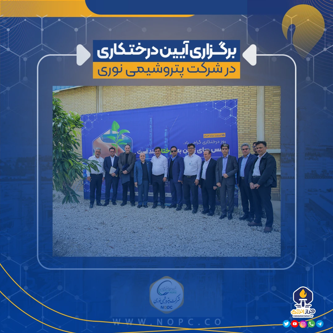 برگزاری آیین روز درختکاری در شرکت پتروشیمی نوری