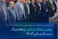 بهترین عملکرد تاریخ هلدینگ در سال مالی ۱۴۰۳