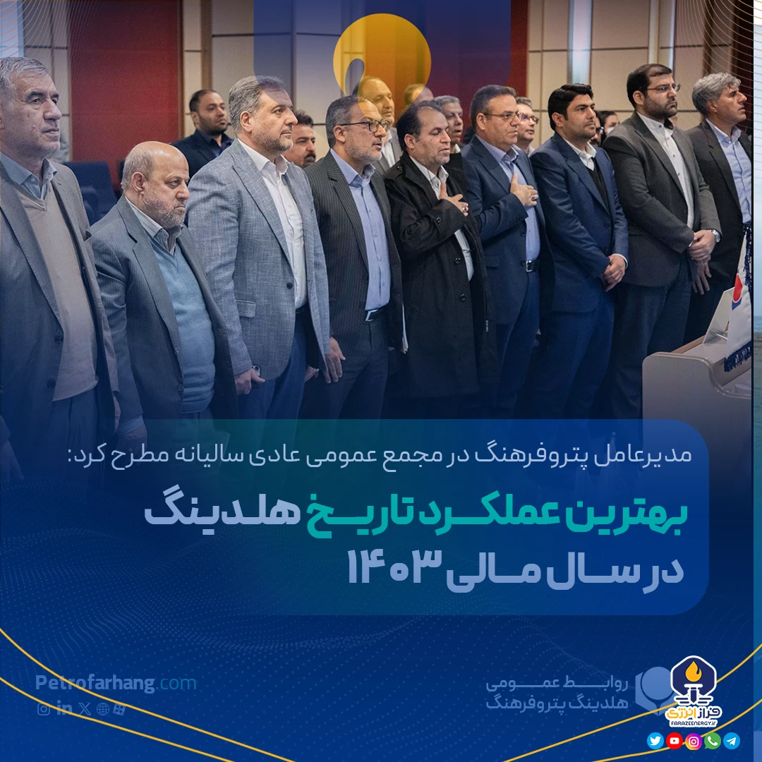 بهترین عملکرد تاریخ هلدینگ در سال مالی ۱۴۰۳ بهترین عملکرد تاریخ هلدینگ در سال مالی ۱۴۰۳