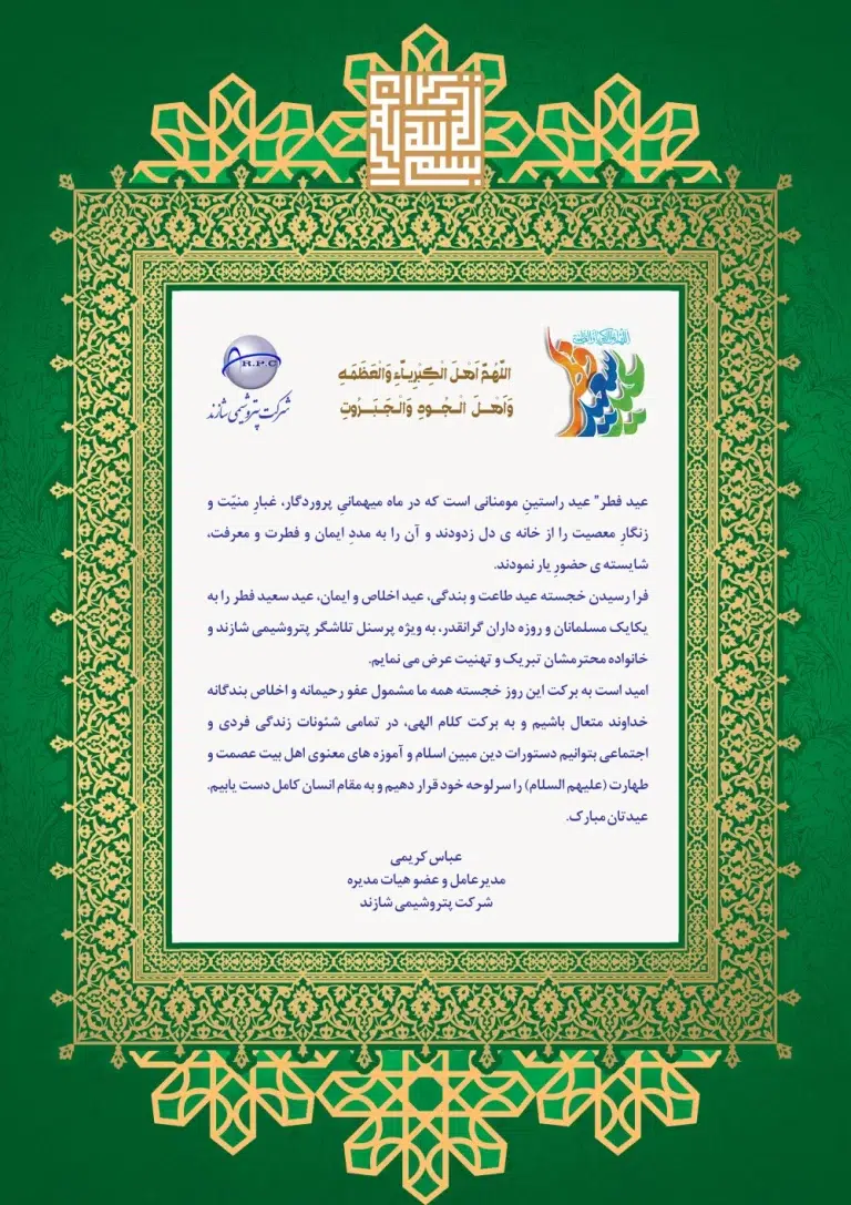 پیام تبریک مدیرعامل پتروشیمی شازند به مناسبت عید سعید فطر