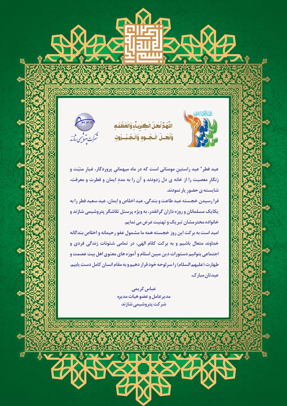 پیام تبریک مدیرعامل پتروشیمی شازند به مناسبت عید سعید فطر پیام تبریک مدیرعامل پتروشیمی شازند به مناسبت عید سعید فطر