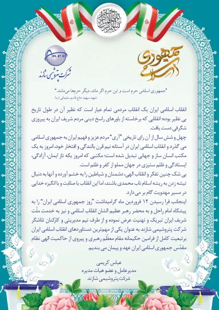 مدیرعامل پتروشیمی شازند روز جمهوری اسلامی ایران را تبریک گفت
