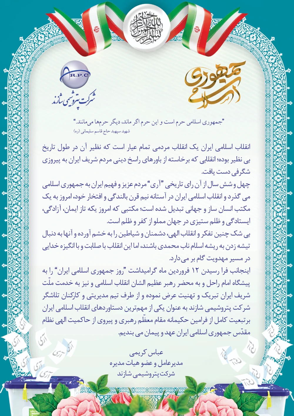مدیرعامل پتروشیمی شازند روز جمهوری اسلامی ایران را تبریک گفت مدیرعامل پتروشیمی شازند روز جمهوری اسلامی ایران را تبریک گفت