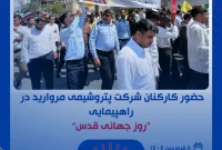 تجلی همبستگی و وحدت در راهپیمایی روز جهانی قدس با حضور کارکنان پتروشیمی مروارید