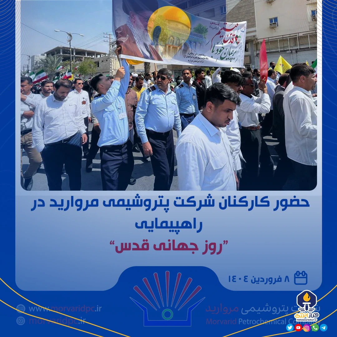 تجلی همبستگی و وحدت در راهپیمایی روز جهانی قدس با حضور کارکنان پتروشیمی مروارید تجلی همبستگی و وحدت در راهپیمایی روز جهانی قدس با حضور کارکنان پتروشیمی مروارید