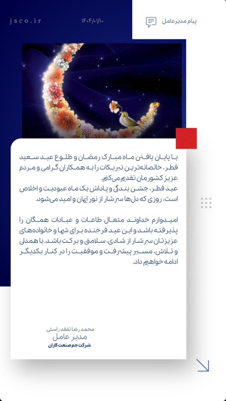 پیام مدیرعامل شرکت جم صنعت کاران به مناسبت فرا رسیدن عید سعید فطر