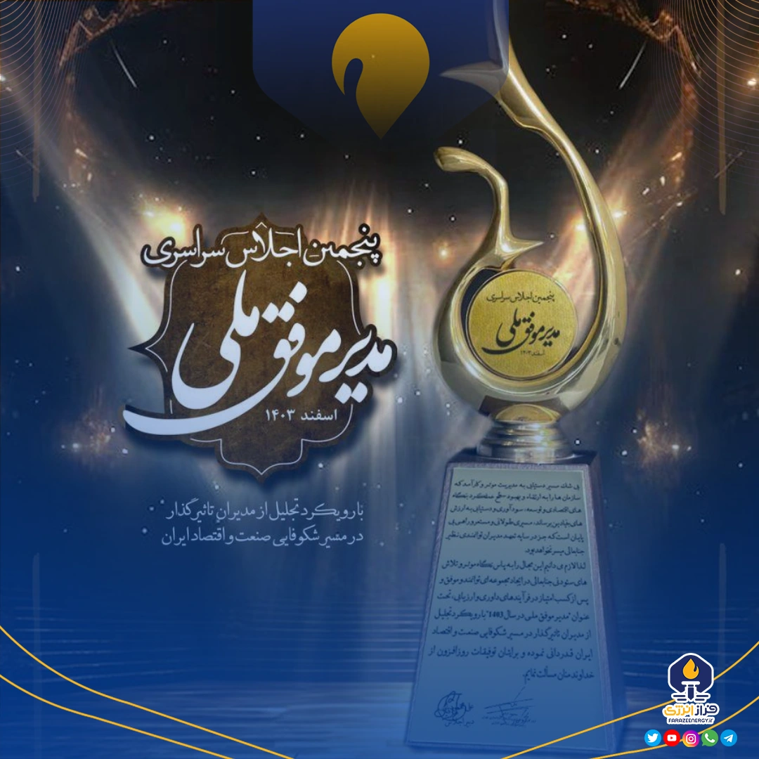 تندیس زرین پنجمین اجلاس سراسری مدیر موفق ملی در صنعت پتروشیمی به پتروشیمی فن‌آوران رسید