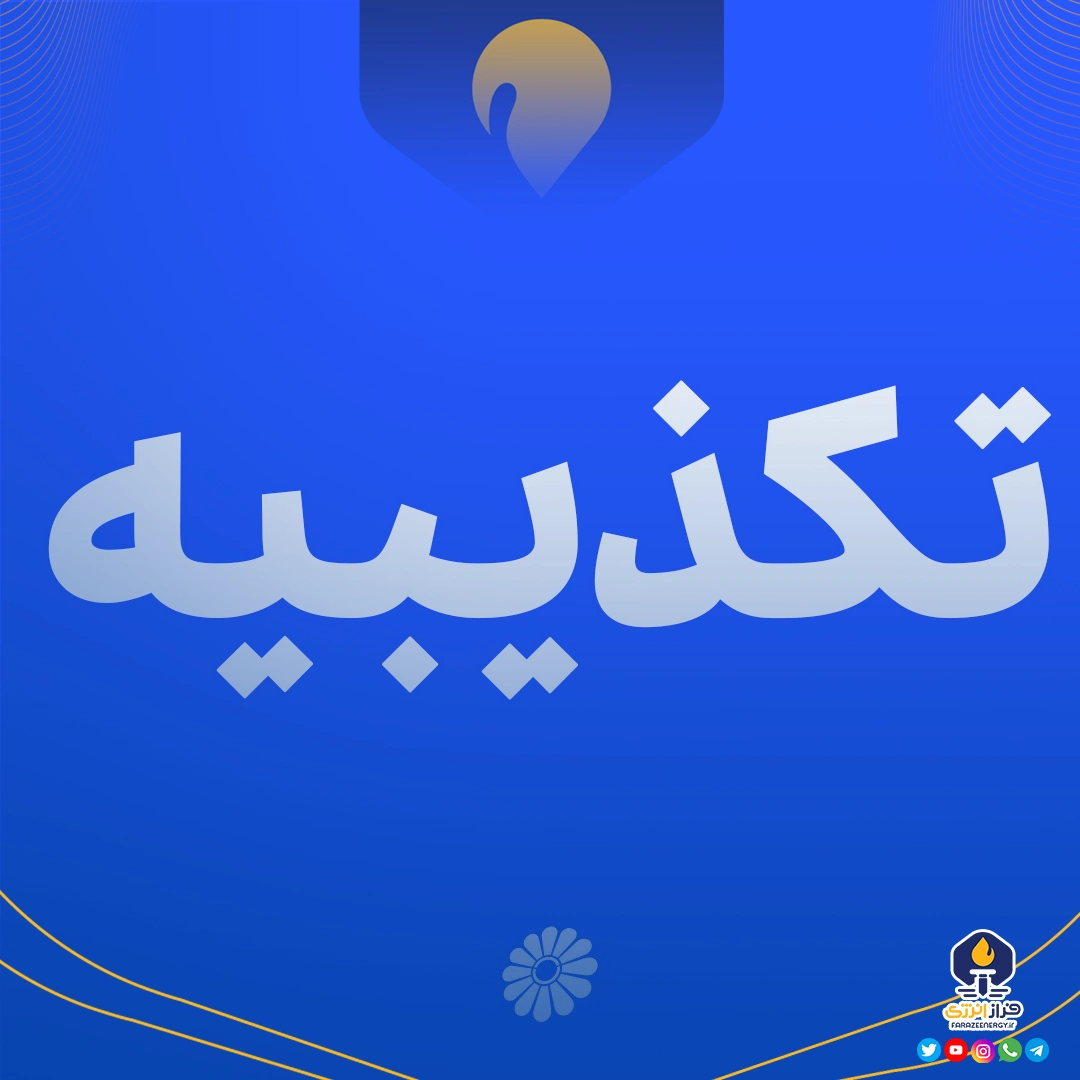 تکذیبیه استخدام در پتروشیمی جم تکذیبیه استخدام در پتروشیمی جم