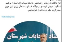 جامعه رسانه‌ای استان بوشهر به سوگ نشست