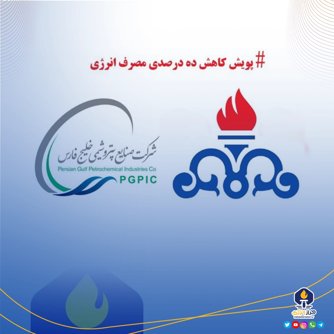 جوایز تشویقی هلدینگ پتروشیمی خلیج فارس برای مشارکت‌کنندگان در پویش کاهش ۱۰ درصدی مصرف انرژی