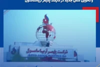 حال و هوای لحظات پایانی سال ۱۴۰۳ و تحویل سال جدید در شرکت پلیمر آریاساسول