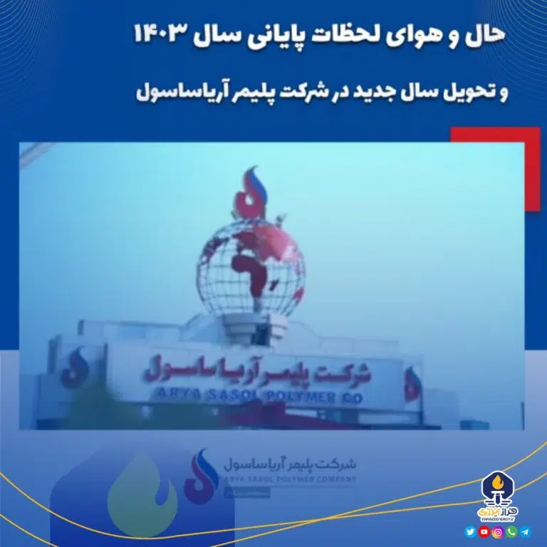 حال و هوای لحظات پایانی سال ۱۴۰۳ و تحویل سال جدید در شرکت پلیمر آریاساسول