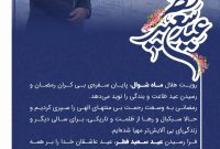 پیام مدیرعامل پتروشیمی جم پیلن به مناسبت فرا رسیدن عید سعید فطر